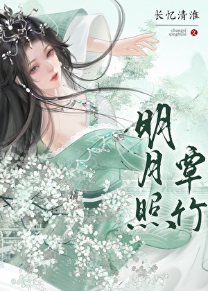 明月照簟竹