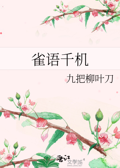 雀语千机