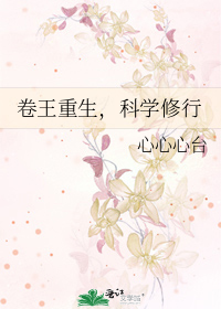 卷王重生，科学修行