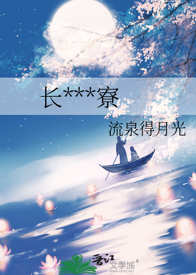 长安夜叉寮
