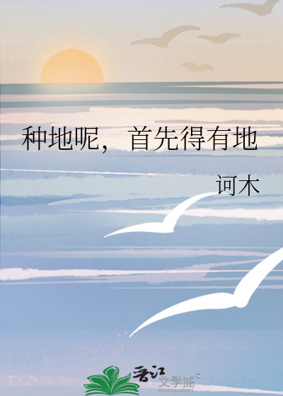 种地呢，首先得有地