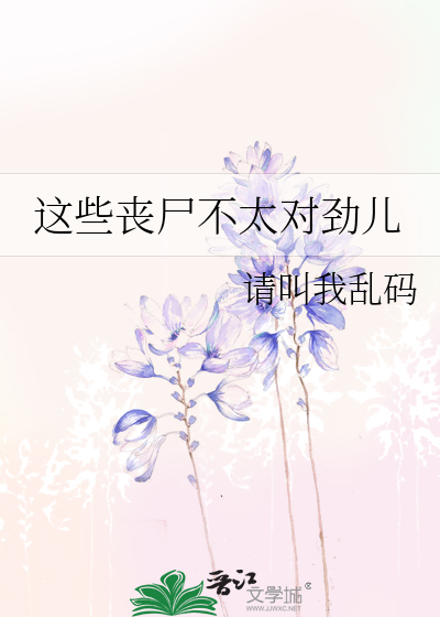 这些丧尸不太对劲儿