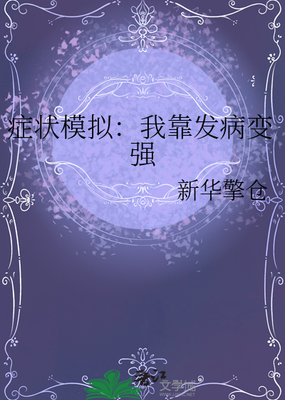 症状模拟：我靠发病变强