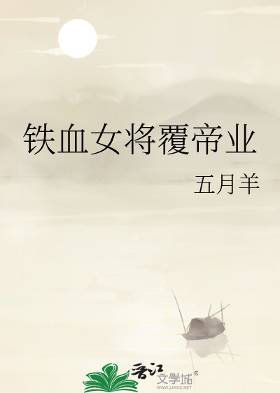 铁血女将覆帝业