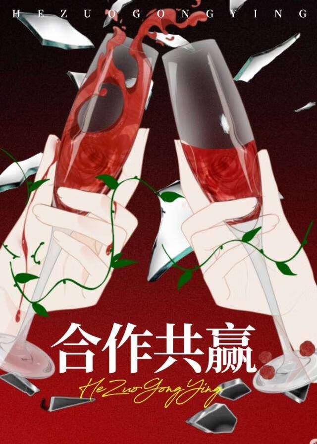 共赢
