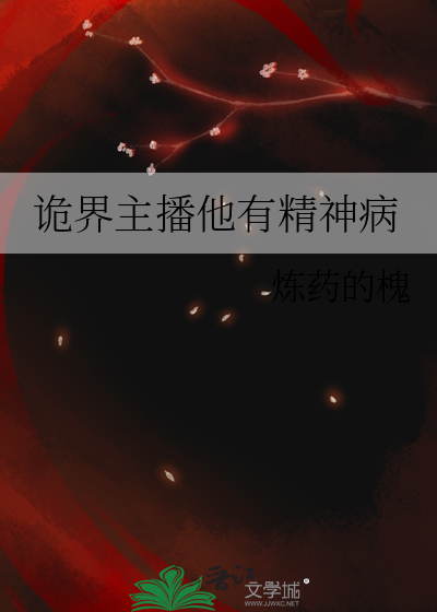诡界主播他有精神病