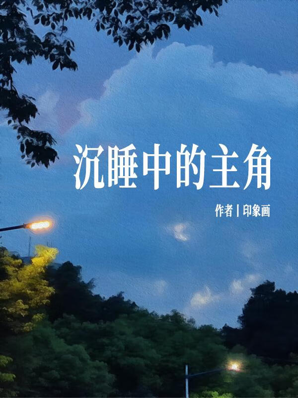 沉睡中的主角