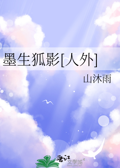 墨生狐影[人外]
