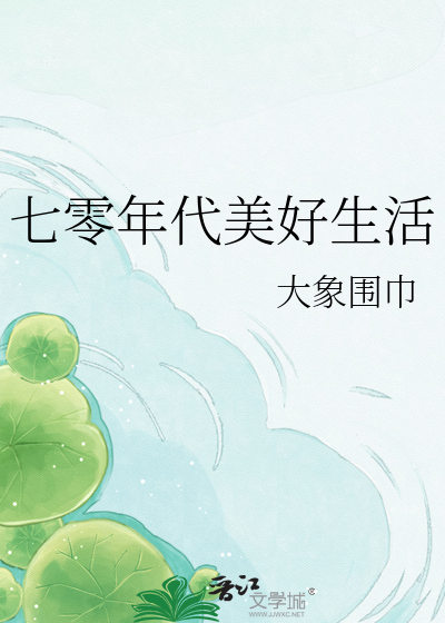 七零年代美好生活
