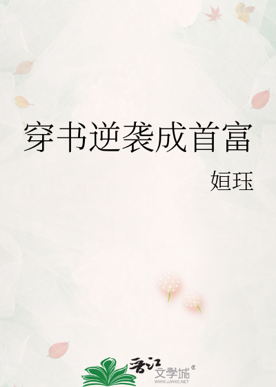 穿书逆袭成首富