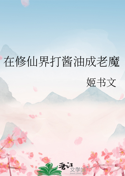 在修仙界打酱油成老魔