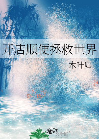 开店顺便拯救世界