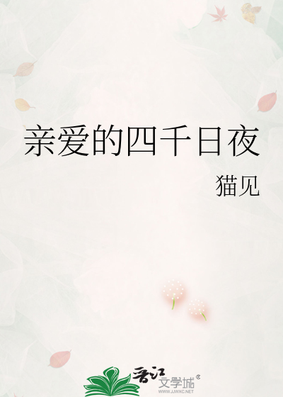 亲爱的四千日夜