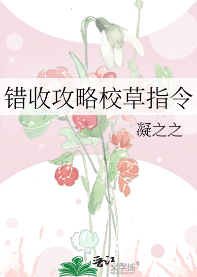 错收攻略校草指令