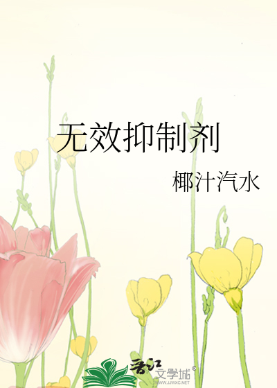 无效抑制剂