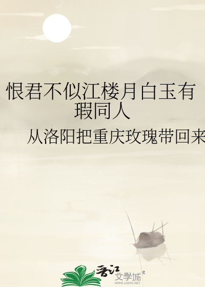 恨君不似江楼月白玉有瑕同人