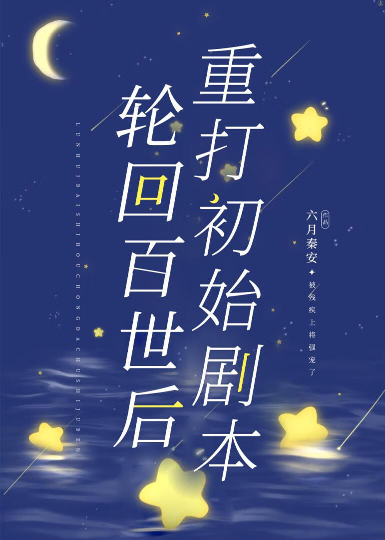 轮回百世后重打初始剧本