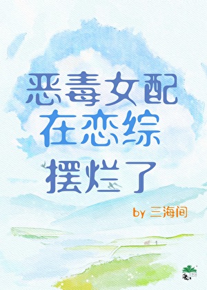 恶毒女配在恋综摆烂了