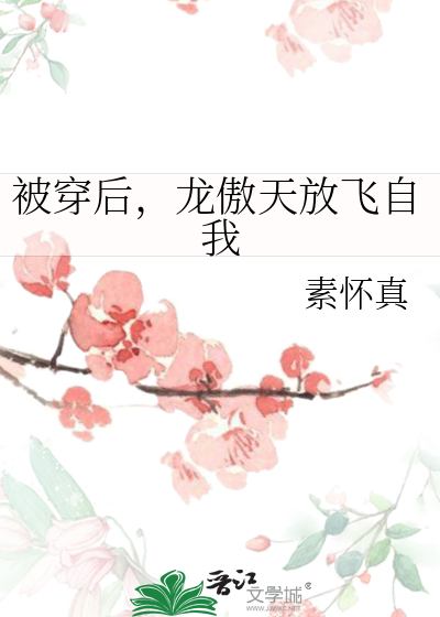 被穿后，龙傲天放飞自我