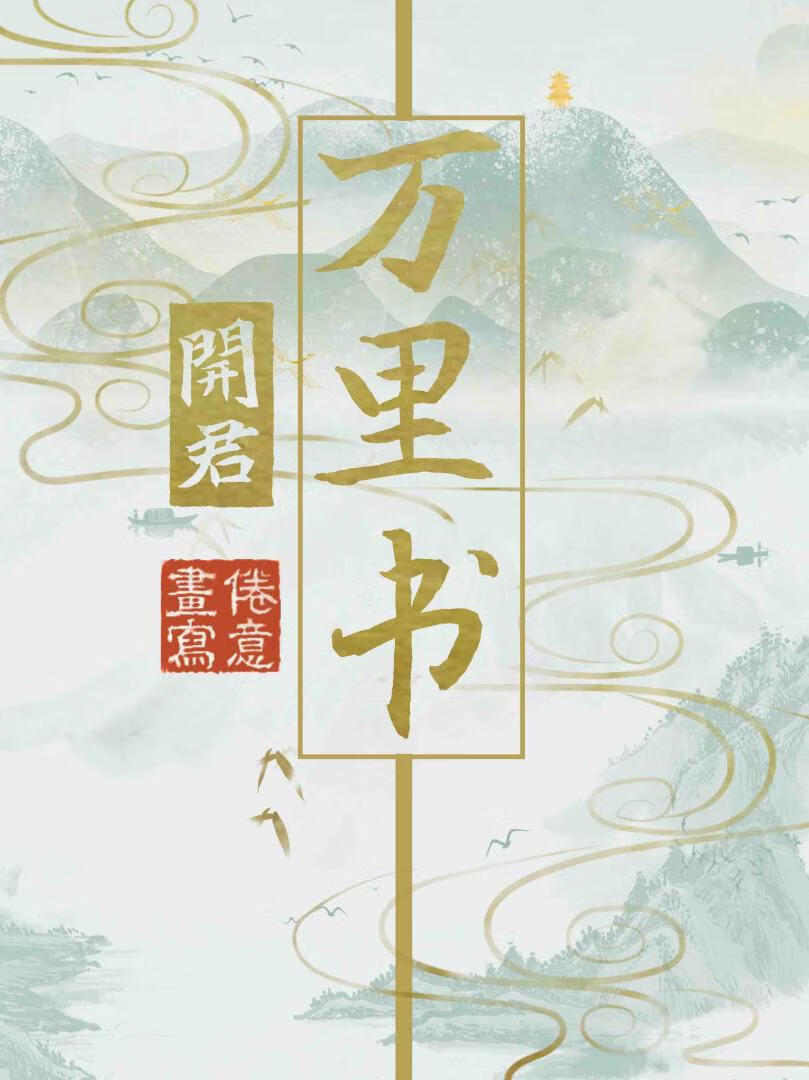 开君万里书