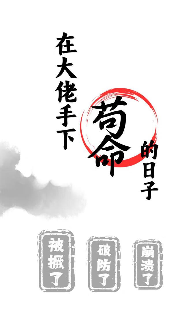 在大佬手下苟命的日子