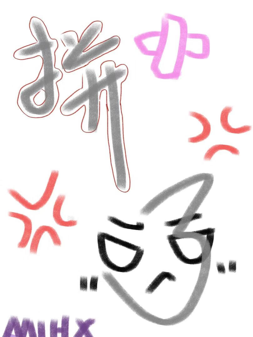 和你们跑路男拼了