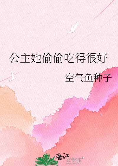 公主她偷偷吃得很好