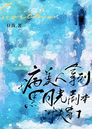 病美人觉醒炮灰系统之后