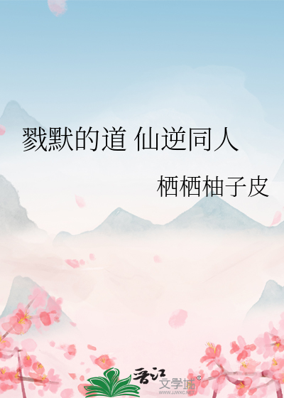 戮默的道 仙逆同人