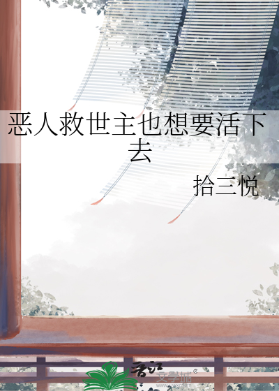 恶人救世主也想要活下去