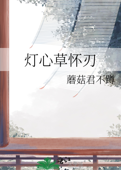 灯心草怀刃