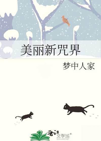 美丽新咒界