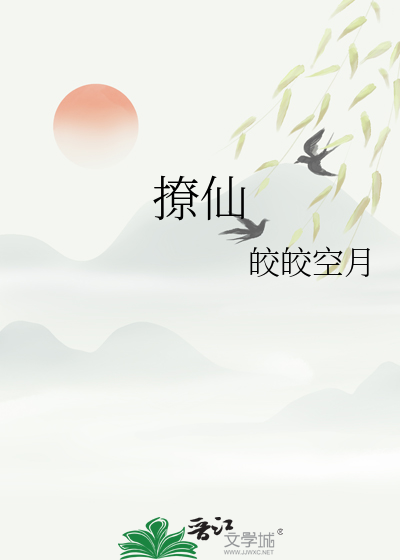 撩仙