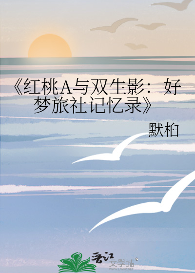 《红桃A与双生影：好梦旅社记忆录