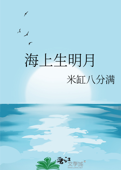 海上生明月