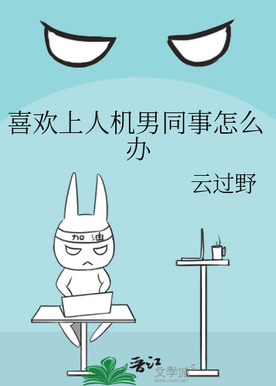 喜欢上人机男同事怎么办