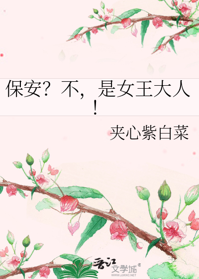 保安？不，是女王大人！
