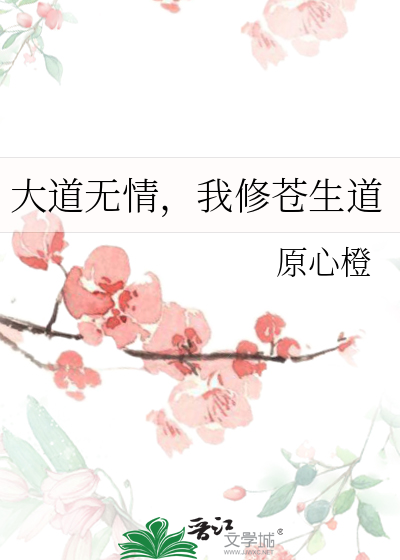 大道无情，我修苍生道