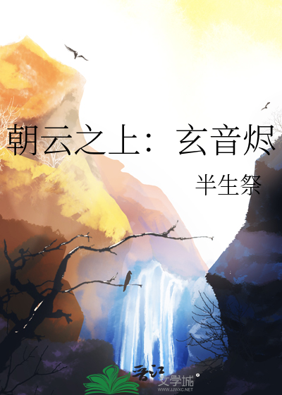 朝云之上：玄音烬