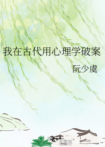 我在古代用心理学破案