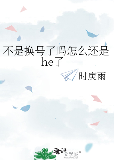 不是换号了吗怎么还是he了
