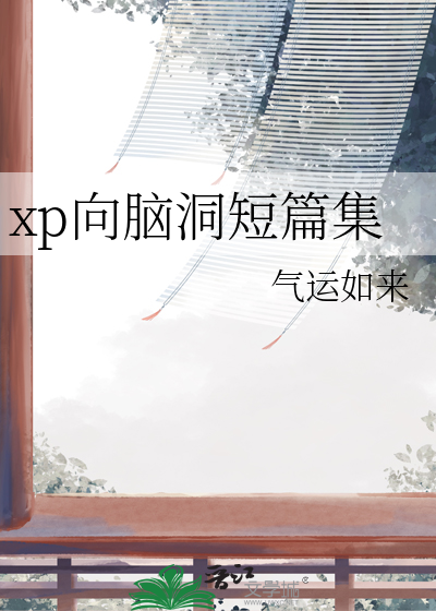 xp向脑洞短篇集