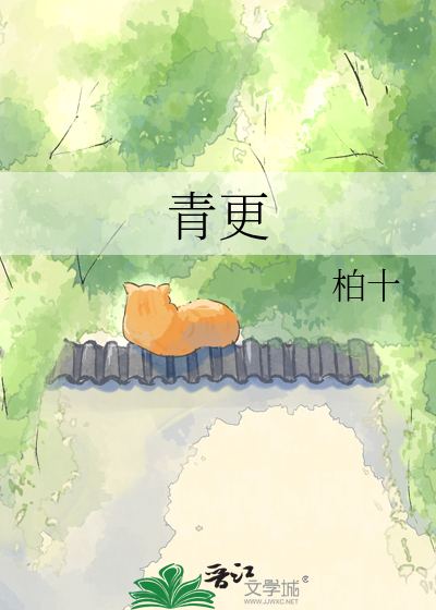 青更