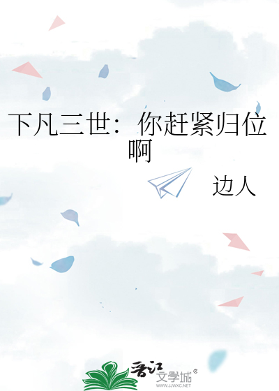 下凡三世：你赶紧归位啊