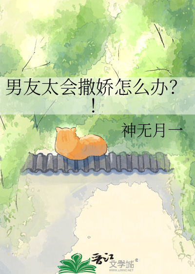男友太会撒娇怎么办？！