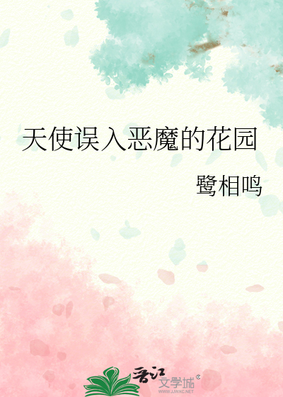 天使误入恶魔的花园