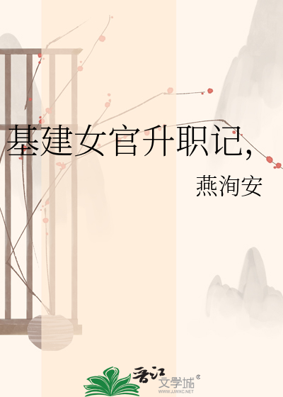 基建女官升职记，