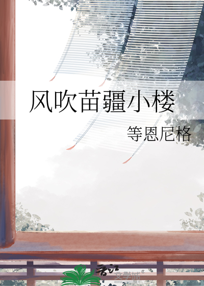 风吹苗疆小楼