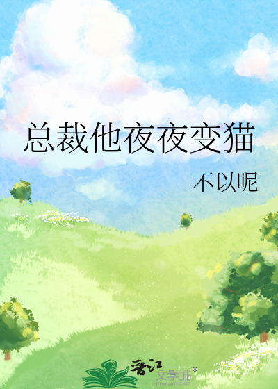 总裁他夜夜变猫