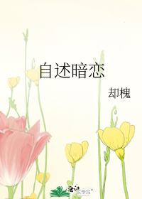 自述暗恋